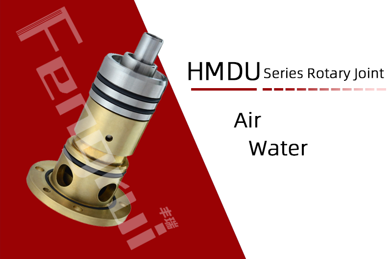 HMDU20型埋入式旋转接头