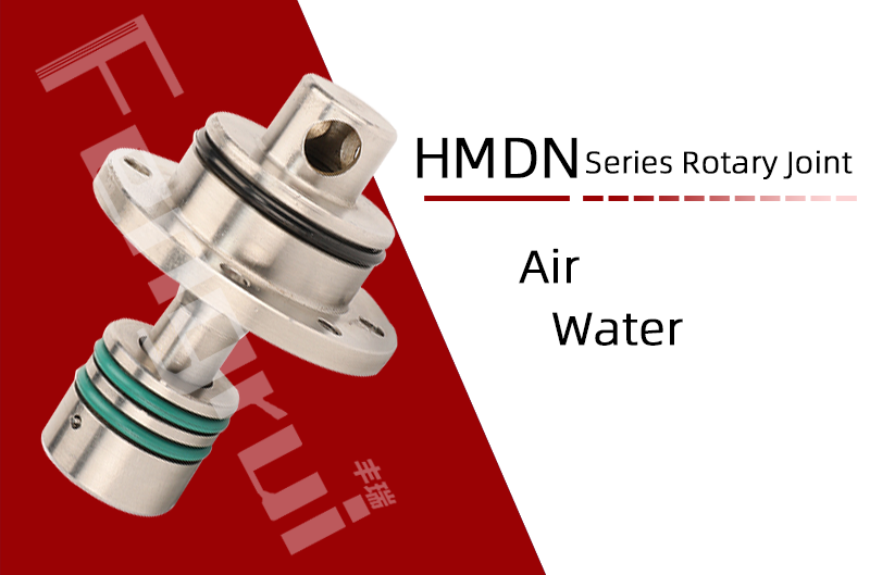 HMDN型埋入式旋转接头